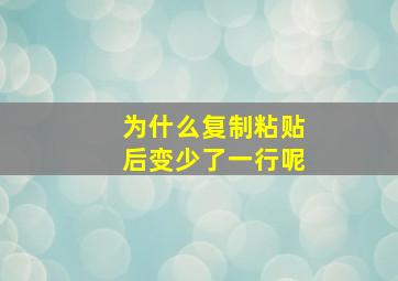 为什么复制粘贴后变少了一行呢