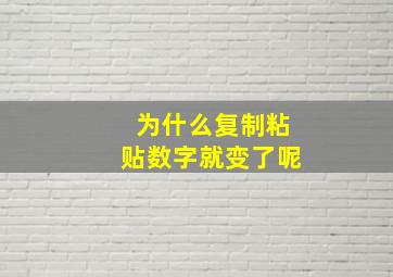 为什么复制粘贴数字就变了呢