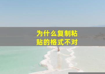 为什么复制粘贴的格式不对