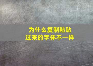 为什么复制粘贴过来的字体不一样