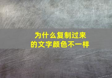 为什么复制过来的文字颜色不一样