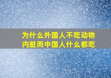 为什么外国人不吃动物内脏而中国人什么都吃