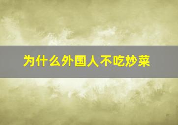 为什么外国人不吃炒菜