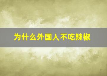 为什么外国人不吃辣椒