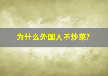 为什么外国人不炒菜?