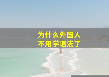 为什么外国人不用学语法了