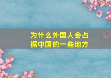 为什么外国人会占据中国的一些地方