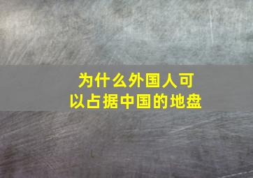 为什么外国人可以占据中国的地盘