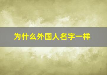 为什么外国人名字一样