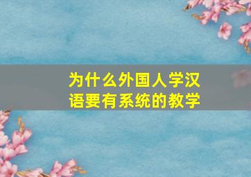 为什么外国人学汉语要有系统的教学