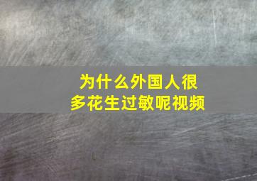 为什么外国人很多花生过敏呢视频