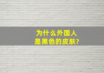 为什么外国人是黑色的皮肤?