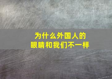 为什么外国人的眼睛和我们不一样