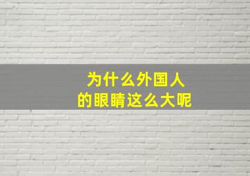 为什么外国人的眼睛这么大呢