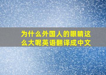 为什么外国人的眼睛这么大呢英语翻译成中文