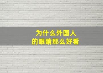 为什么外国人的眼睛那么好看