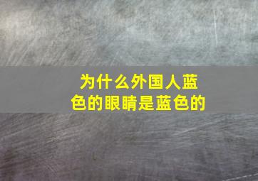 为什么外国人蓝色的眼睛是蓝色的