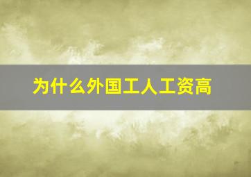 为什么外国工人工资高