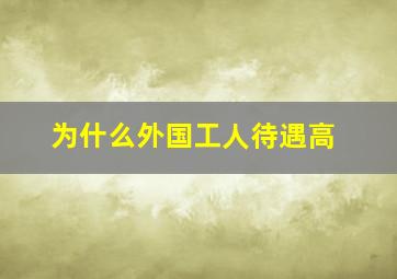 为什么外国工人待遇高