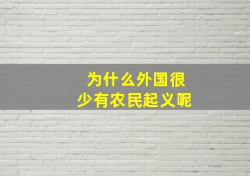 为什么外国很少有农民起义呢