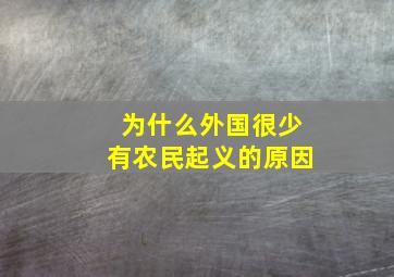 为什么外国很少有农民起义的原因