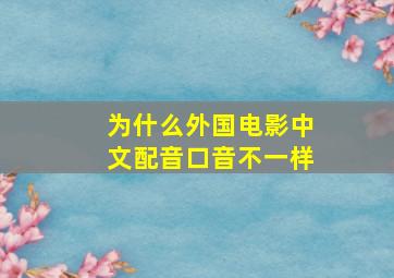 为什么外国电影中文配音口音不一样