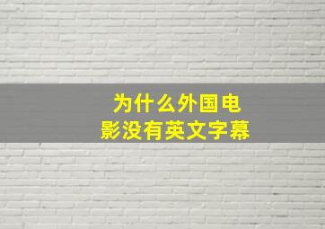 为什么外国电影没有英文字幕