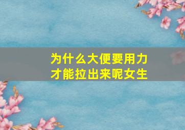 为什么大便要用力才能拉出来呢女生