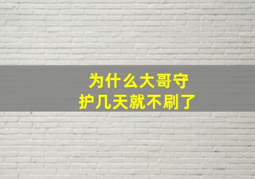 为什么大哥守护几天就不刷了