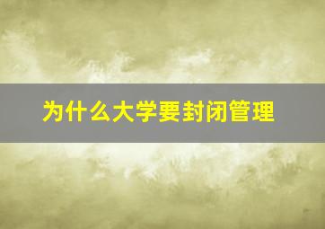 为什么大学要封闭管理