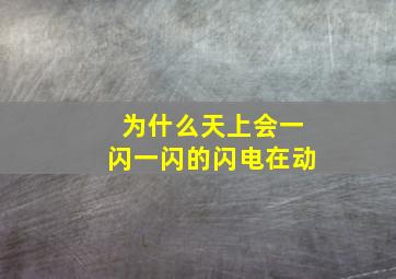 为什么天上会一闪一闪的闪电在动