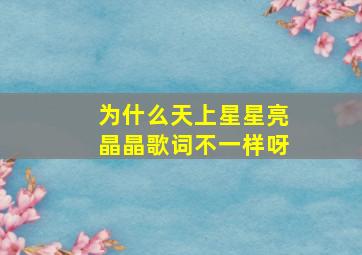 为什么天上星星亮晶晶歌词不一样呀