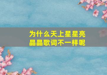 为什么天上星星亮晶晶歌词不一样呢