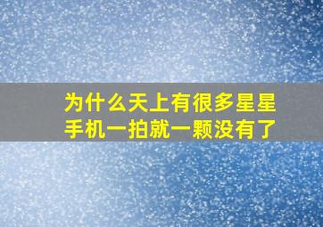 为什么天上有很多星星手机一拍就一颗没有了