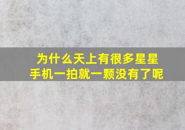 为什么天上有很多星星手机一拍就一颗没有了呢