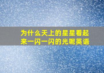 为什么天上的星星看起来一闪一闪的光呢英语