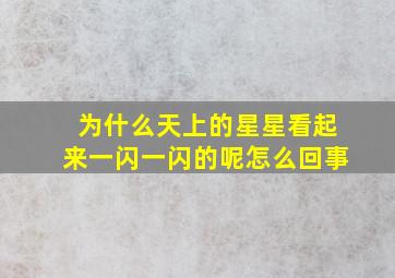 为什么天上的星星看起来一闪一闪的呢怎么回事