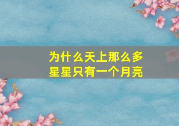 为什么天上那么多星星只有一个月亮