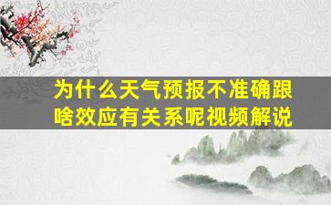 为什么天气预报不准确跟啥效应有关系呢视频解说