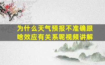 为什么天气预报不准确跟啥效应有关系呢视频讲解