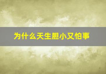 为什么天生胆小又怕事