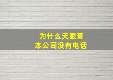 为什么天眼查本公司没有电话