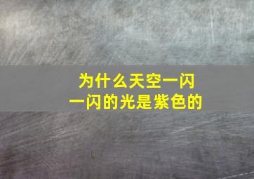 为什么天空一闪一闪的光是紫色的