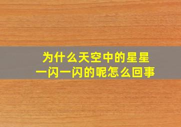 为什么天空中的星星一闪一闪的呢怎么回事