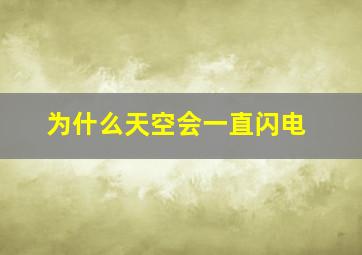 为什么天空会一直闪电