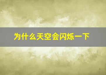 为什么天空会闪烁一下