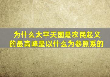 为什么太平天国是农民起义的最高峰是以什么为参照系的