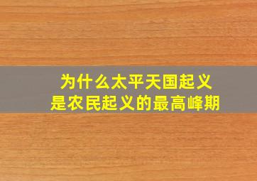 为什么太平天国起义是农民起义的最高峰期