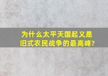 为什么太平天国起义是旧式农民战争的最高峰?