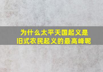 为什么太平天国起义是旧式农民起义的最高峰呢